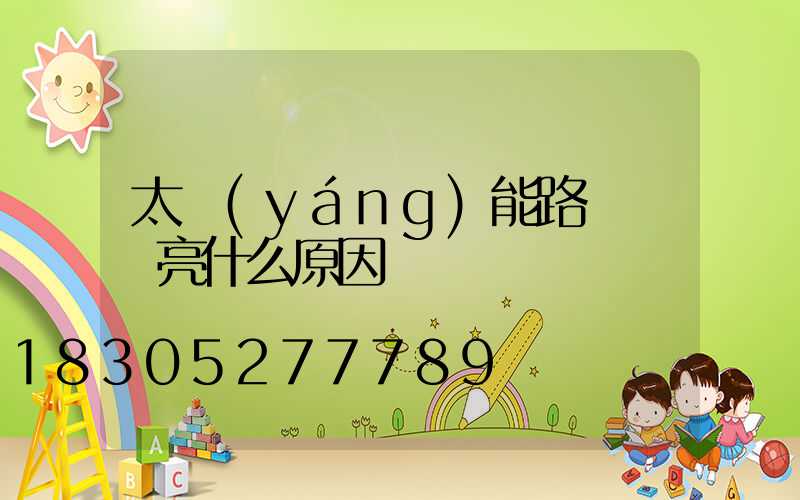 太陽(yáng)能路燈黃燈亮什么原因