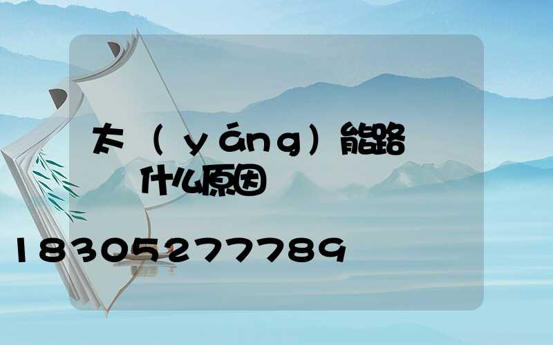 太陽(yáng)能路燈黃燈閃什么原因