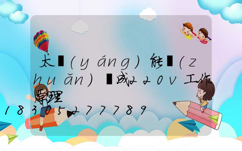 太陽(yáng)能轉(zhuǎn)換成220v工作原理