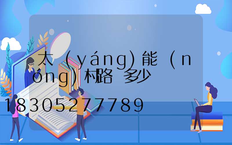 太陽(yáng)能農(nóng)村路燈多少錢