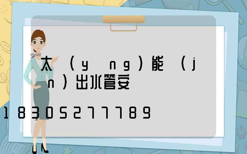 太陽(yáng)能進(jìn)出水管安裝圖