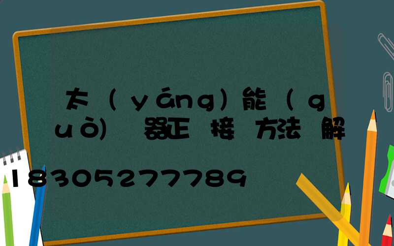 太陽(yáng)能過(guò)濾器正確接線方法圖解