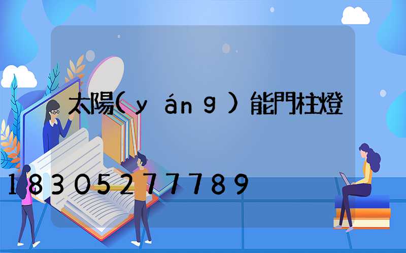 太陽(yáng)能門柱燈