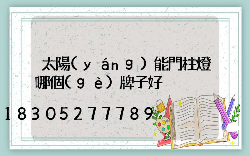 太陽(yáng)能門柱燈哪個(gè)牌子好