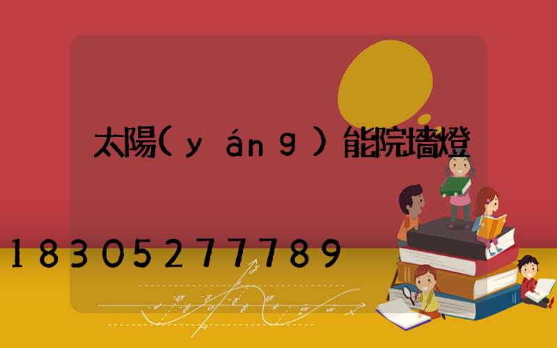 太陽(yáng)能院墻燈