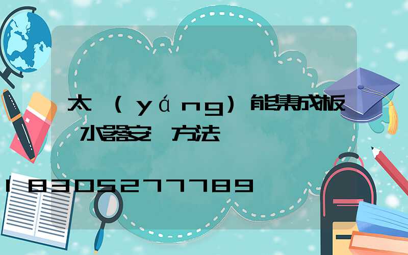 太陽(yáng)能集成板熱水器安裝方法