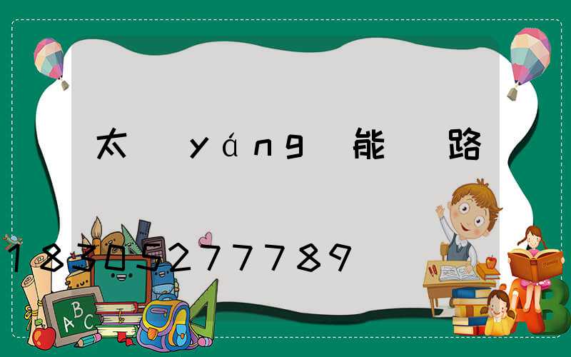 太陽(yáng)能雙頭路燈