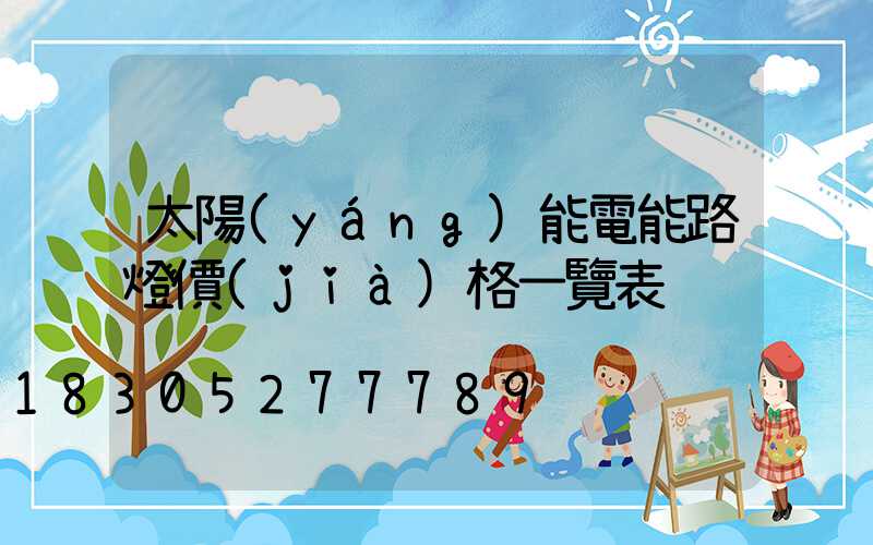 太陽(yáng)能電能路燈價(jià)格一覽表