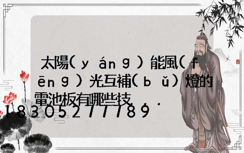 太陽(yáng)能風(fēng)光互補(bǔ)燈的電池板有哪些技...