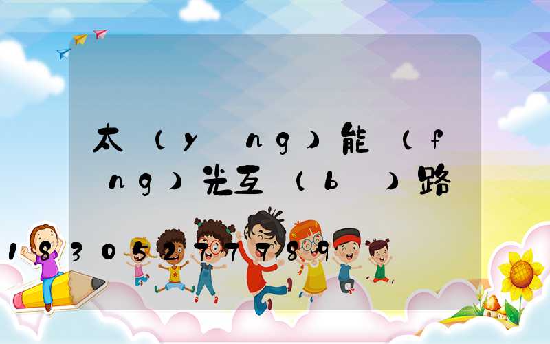 太陽(yáng)能風(fēng)光互補(bǔ)路燈