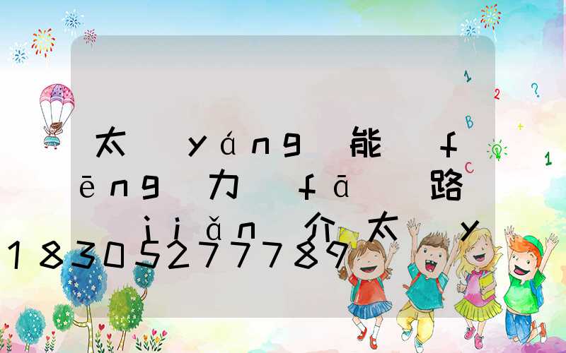 太陽(yáng)能風(fēng)力發(fā)電路燈簡(jiǎn)介(太陽(yáng)能風(fēng)力發(fā)電路燈接線圖)