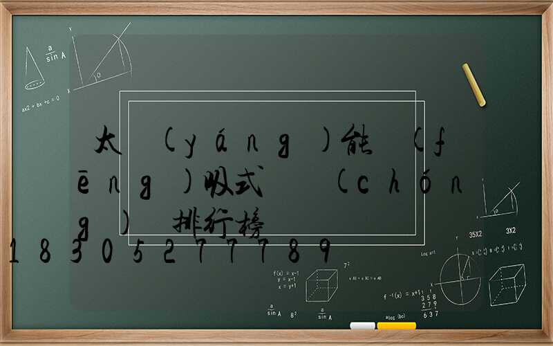 太陽(yáng)能風(fēng)吸式殺蟲(chóng)燈排行榜