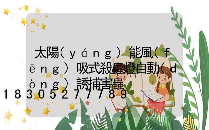 太陽(yáng)能風(fēng)吸式殺蟲燈自動(dòng)誘捕害蟲