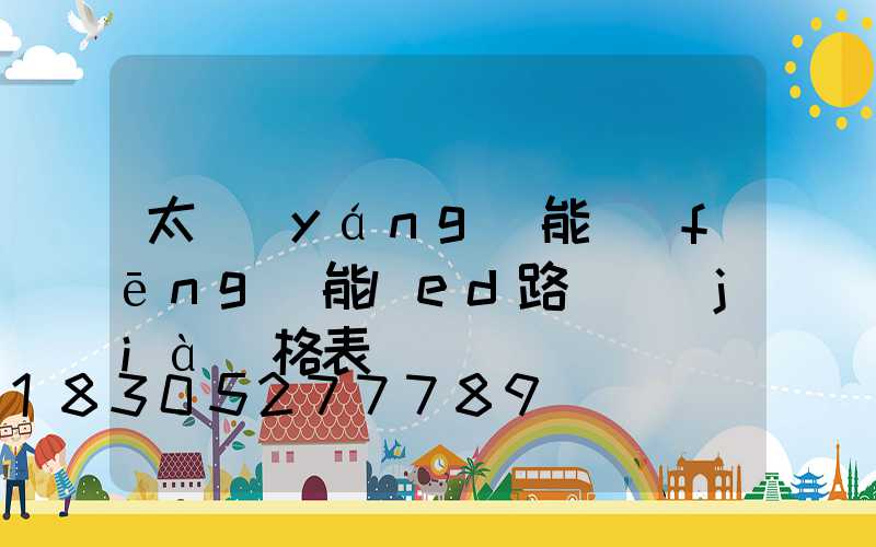 太陽(yáng)能風(fēng)能led路燈價(jià)格表