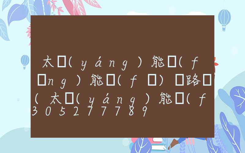 太陽(yáng)能風(fēng)能發(fā)電路燈(太陽(yáng)能風(fēng)能混合發(fā)電裝置)