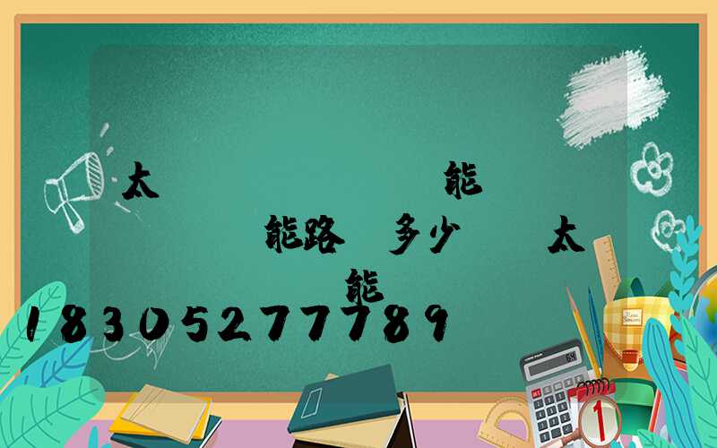 太陽(yáng)能風(fēng)能路燈多少錢(太陽(yáng)能風(fēng)能路燈的優(yōu)缺點(diǎn))