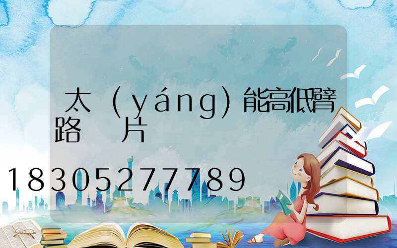 太陽(yáng)能高低臂路燈圖片