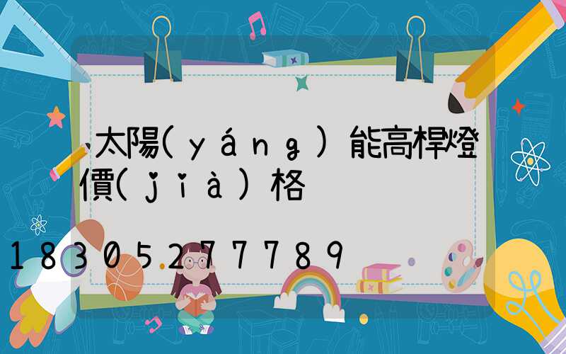 太陽(yáng)能高桿燈價(jià)格