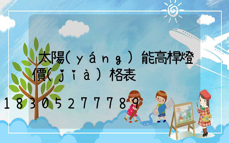 太陽(yáng)能高桿燈價(jià)格表