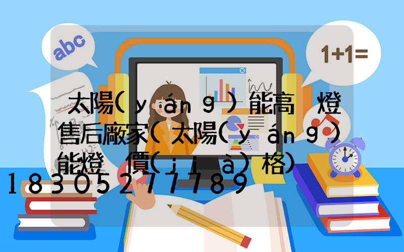 太陽(yáng)能高桿燈售后廠家(太陽(yáng)能燈桿價(jià)格)