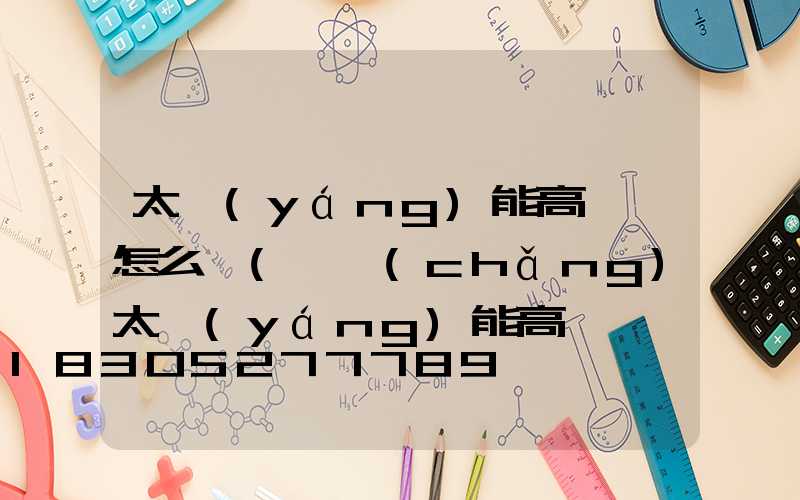 太陽(yáng)能高桿燈怎么樣(廣場(chǎng)太陽(yáng)能高桿燈價(jià)格)