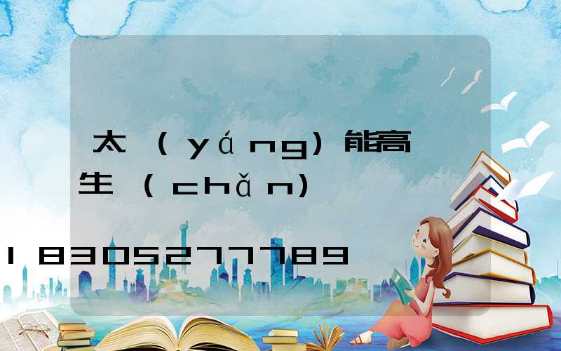 太陽(yáng)能高桿燈生產(chǎn)廠