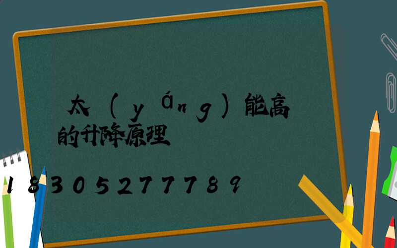 太陽(yáng)能高桿燈的升降原理
