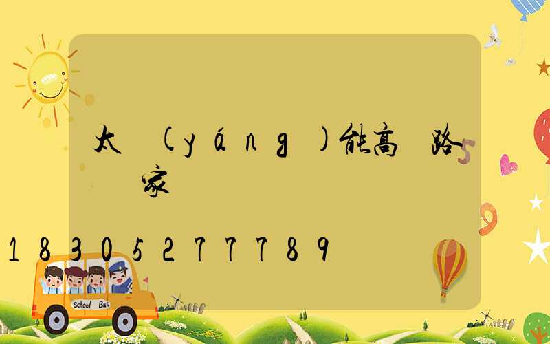 太陽(yáng)能高桿路燈廠家