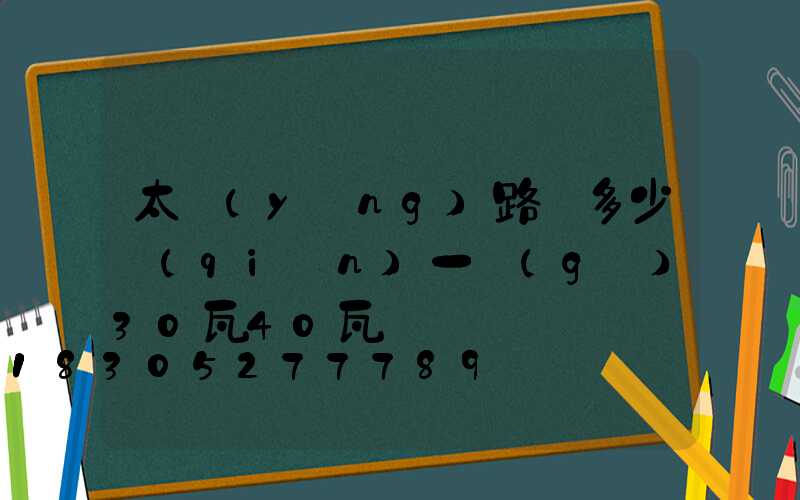 太陽(yáng)路燈多少錢(qián)一個(gè)30瓦40瓦