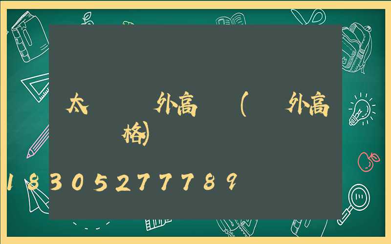 太陽宮戶外高桿燈(戶外高桿燈價格)