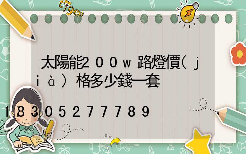 太陽能200w路燈價(jià)格多少錢一套