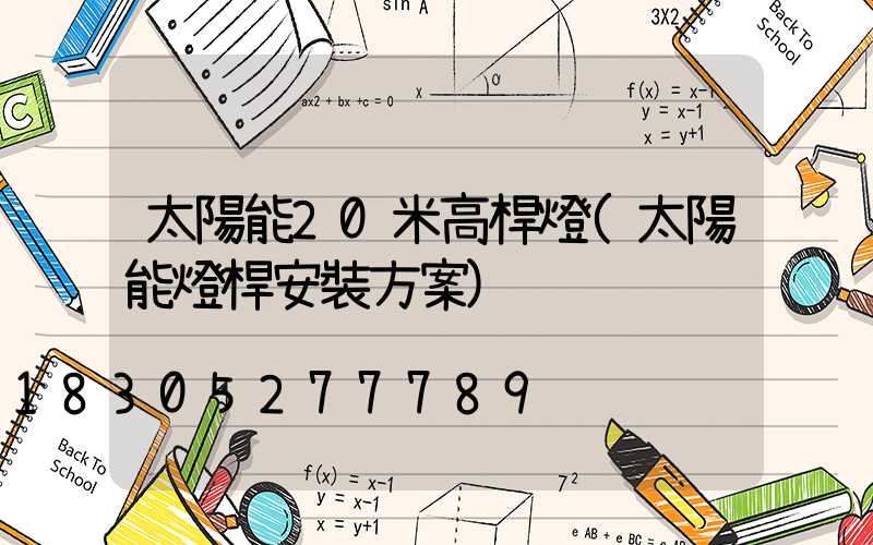 太陽能20米高桿燈(太陽能燈桿安裝方案)