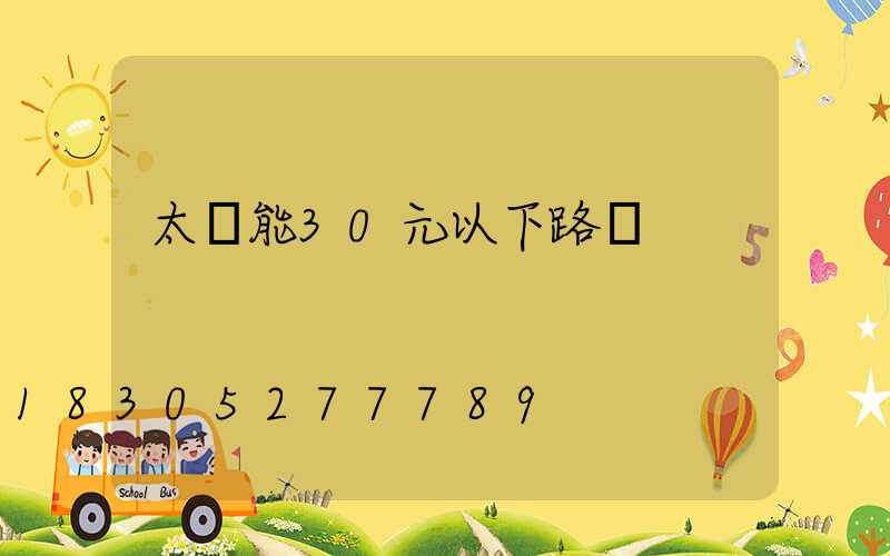 太陽能30元以下路燈