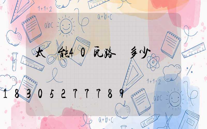 太陽能40瓦路燈多少錢
