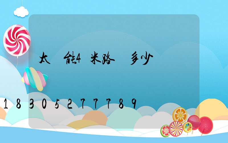 太陽能4米路燈多少錢