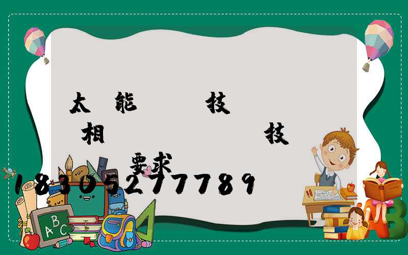 太陽能LED技術(shù)相關(guān)技術(shù)要求