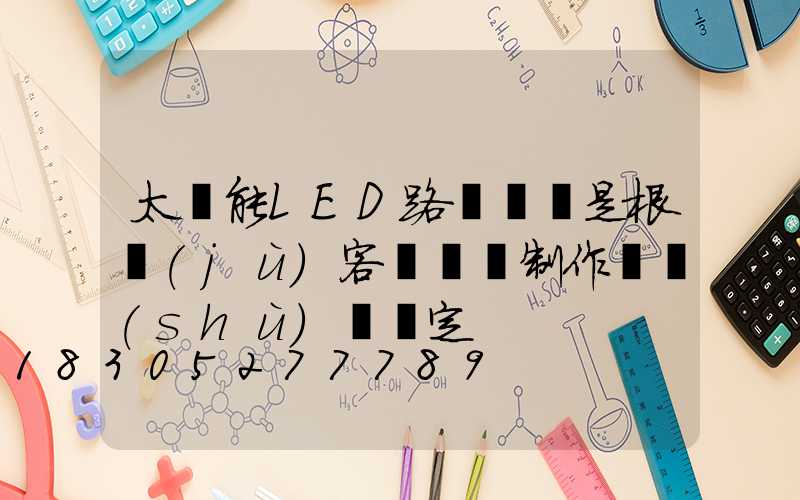 太陽能LED路燈報價是根據(jù)客戶來圖制作參數(shù)來決定