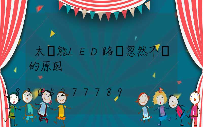 太陽能LED路燈忽然不閃的原因