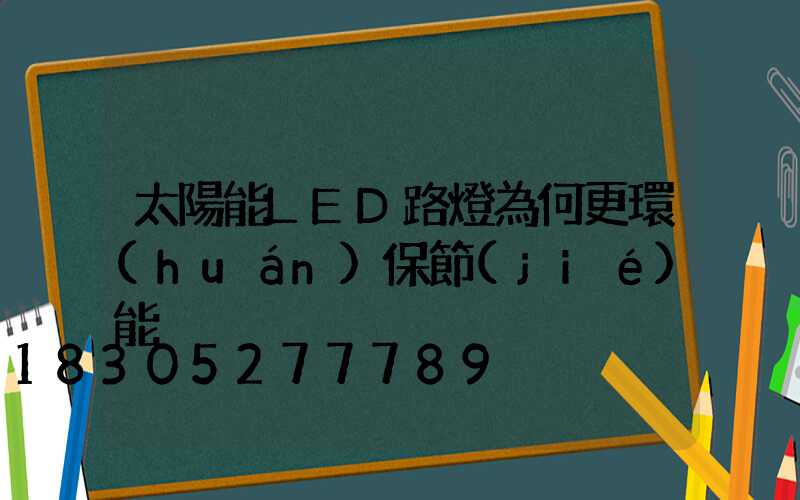 太陽能LED路燈為何更環(huán)保節(jié)能