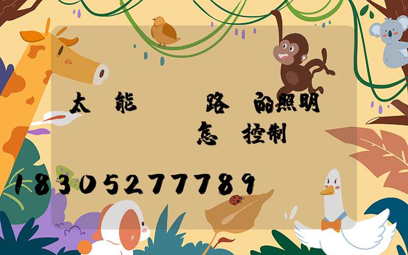 太陽能LED路燈的照明時(shí)間怎樣控制