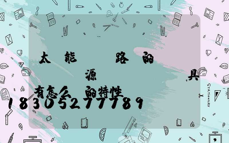 太陽能LED路燈的驅(qū)動電源應(yīng)具有怎么樣的特性