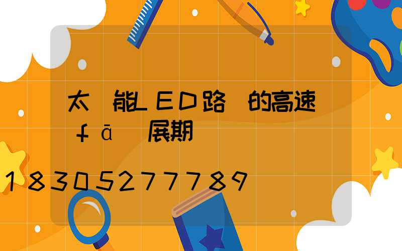 太陽能LED路燈的高速發(fā)展期