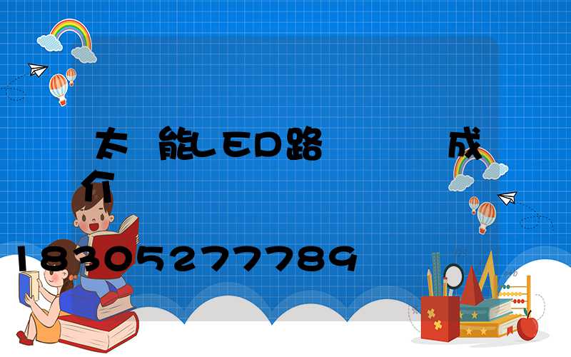 太陽能LED路燈結構組成介紹