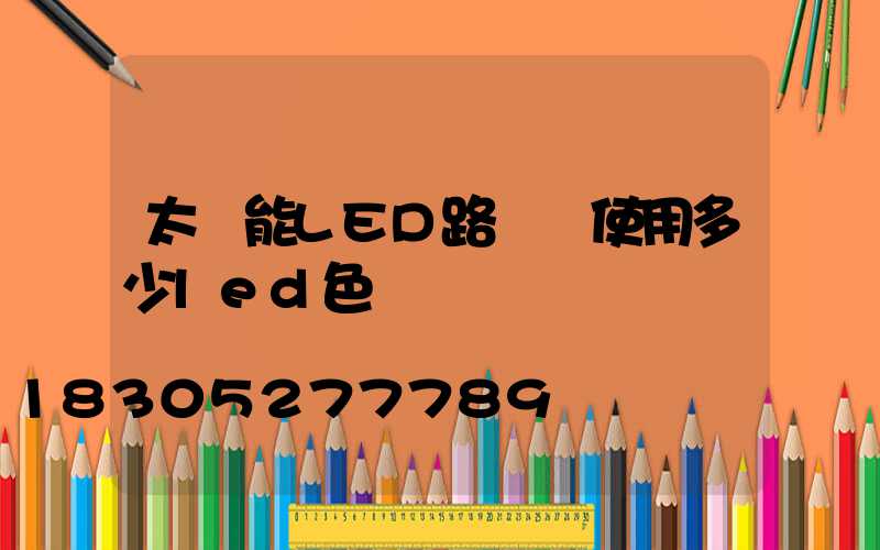 太陽能LED路燈該使用多少led色溫