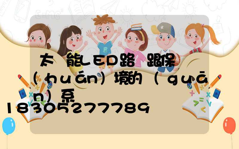 太陽能LED路燈跟保護環(huán)境的關(guān)系