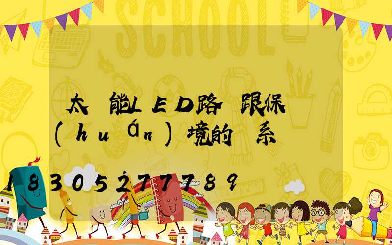 太陽能LED路燈跟保護環(huán)境的關系