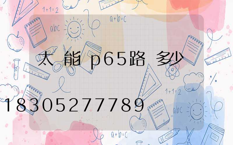 太陽能ip65路燈多少錢