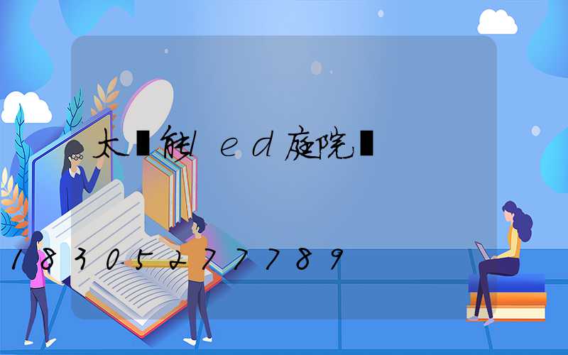 太陽能led庭院燈