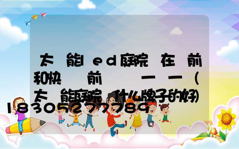 太陽能led庭院燈在開前和快沒電前長時間一閃一閃(太陽能庭院燈什么牌子的好)