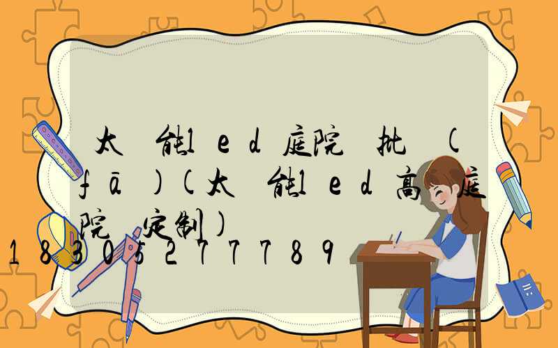 太陽能led庭院燈批發(fā)(太陽能led高桿庭院燈定制)